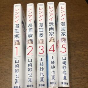レンアイ漫画家 1.2.3.4.5巻 レンタルアップ