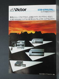 Z10812 22 カタログ　Victor ビクター ビデオシステム A4見開きA4　6枚分