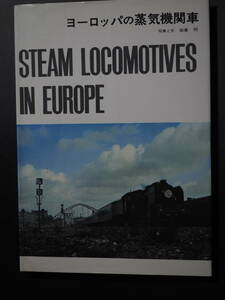 Z10825 6 都市出版社 ヨーロッパの蒸気機関車 岩倉明 