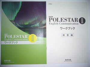 改訂版　POLESTAR　English　Communication　Ⅲ 3　ワークブック　別冊解答編 付属　ポールスター　英語　数研出版