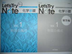 改訂　レッツトライノート　Let's Try Note　化学基礎　Vol. 1　物質の構成　解答編 付属　東京書籍