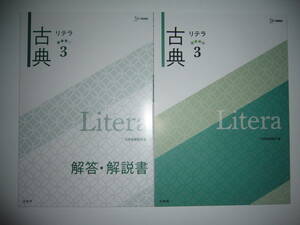 Litera 古典　3　解答・解説書　書き込みマイノート 付属　リテラ古典　文英堂編集部 編　シグマベスト　国語