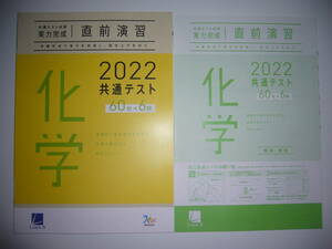 2022年　共通テスト対策　実力完成　直前演習　化学　60分×6回　解答・解説 付属　ラーンズ　大学入学共通テスト