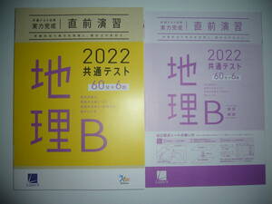 2022年　共通テスト対策　実力完成　直前演習　地理B　60分×6回　解答・解説 付属　ラーンズ　大学入学共通テスト