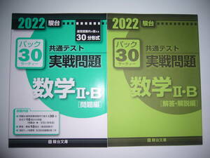 2022年　駿台 共通テスト 実戦問題 パック30　数学 Ⅱ・B　問題編 解答・解説編　駿台文庫　パックサーティー　大学入学共通テスト　数学2B