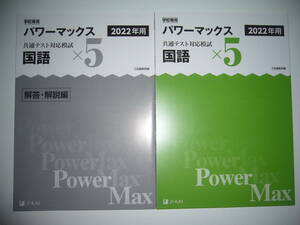 学校専用 共通テスト対応模試 2022年用 パワーマックス　国語　× 5　解答・解説編 付属　Z会編集部編 Power Max　大学入学共通テスト 2022