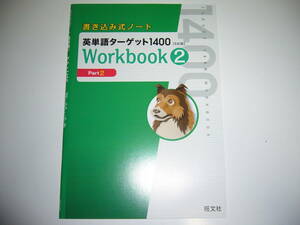 書き込み式ノート　英単語ターゲット 1400　5訂版　Workbook　2　ワークブック　英語　五訂版