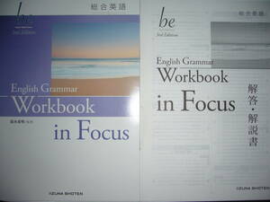 総合英語　be　3rd Edition　in Focus　English Grammar　Workbook　ワークブック　解答・解説書 付属　いいずな書店