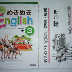 めきめきEnglish 東 3 東京書籍 NEW HORIZON ニューホライズン 準拠 解答・解説 付属 浜島書店 めきめきイングリッシュ 3年の画像1