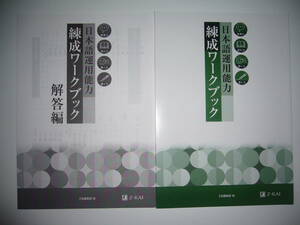 日本語運用能力 練成ワークブック　別冊解答編 付属　Z会編集部 編　