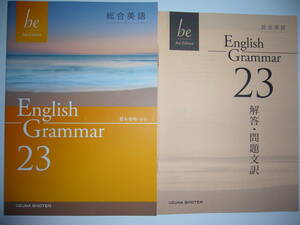 総合英語　be　3rd Edition　English Grammar　23　解答・問題文訳 付属　いいずな書店