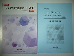 四訂版　メジアン数学演習 ⅠⅡAB　受験編　別冊解答編 付属　数研出版編集部 編　4訂版　メジアン数学演習 Ⅰ・Ⅱ・A・B