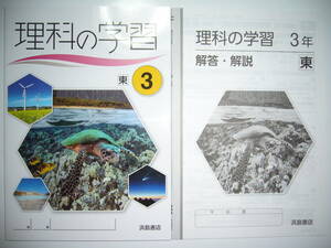 理科の学習　東　3　東京書籍　教科書準拠　解答・解説　学習ノート 付属　3年　浜島書店