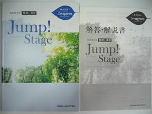 総合英語　Evergreen　Jump ! Stage　高校英文法　整理と演習　エバーグリーン　ジャンプステージ　解答・解説書 付属　いいずな書店