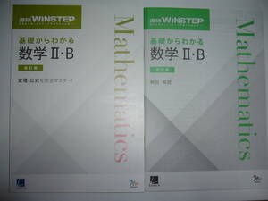 進研WINSTEP　基礎からわかる数学 Ⅱ・B　改訂版　別冊解答解説 付属　ベネッセ　ラーンズ　模試を活用したステップ学習で入試に勝つ！