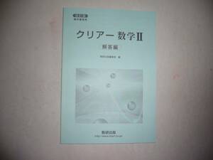 改訂版　教科書傍用　クリアー 数学Ⅱ 2　別冊解答編　数研出版