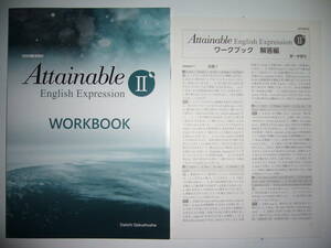 Attainable　English　Expression　Ⅱ　2　WORKBOOK　ワークブック　解答編 付属　第一学習社　英語　教科書準拠