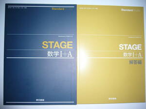 Standard　Buddy　STAGE　数学 Ⅰ＋A　別冊解答編 付属　東京書籍　教科書準拠