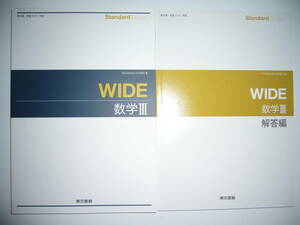 Standard　Buddy　WIDE　数学 Ⅲ 3　別冊解答編 付属　東京書籍　教科書準拠