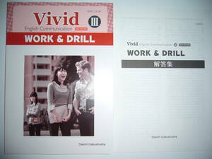 Vivid　English Communication　Ⅲ 3　WORK＆DRILL　NEW EDITION　解答集 付属　第一学習社 教科書準拠 コミュニケーション ワーク＆ドリル