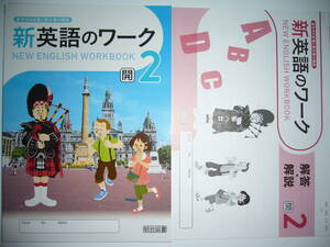 新英語のワーク　2　開　開隆堂　教科書準拠　解答・解説 付属　明治図書　2年