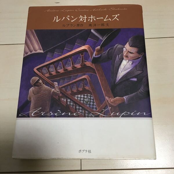 怪盗ルパン 3 文庫版/モーリスルブラン/南洋一郎