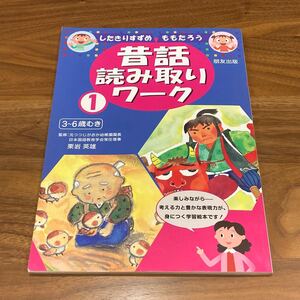 昔話 読み取りワーク したきりすずめ ももたろう 学習絵本 3〜6歳向き