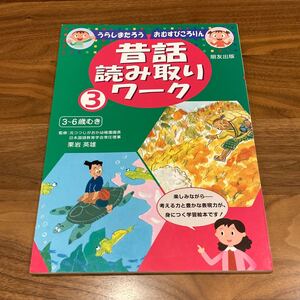 昔話 読み取りワーク うらしまたろう おむすびころりん 学習絵本 3〜6歳向き
