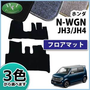 新型NWGN 現行型N-WGN JH3 JH4 NWAG0N フロアマット ＤＸ フロアシートカバー カーマット カー用品 パーツ