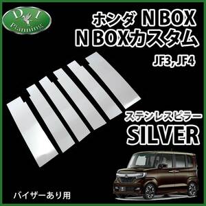 ホンダ NBOX NBOXカスタム N-BOX JF3 JF4 ステンレスピラーカバー カスタマイズ ドレスアップ アクセサリー メッキパーツ