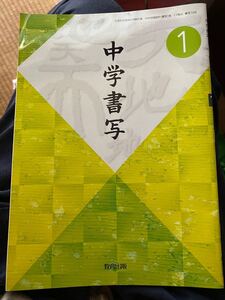 ★中学書写教科書★中学書写1★教育出版★平成24年発行