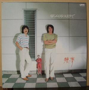 雅夢/がむ/帰らぬ河のほとりで/中古LP!! 商品管理番号：35795