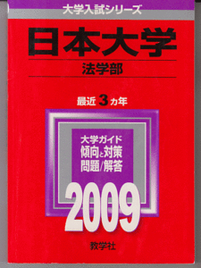 赤本 日本大学 法学部 2009年版 最近3カ年