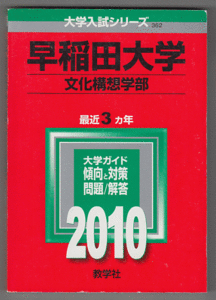 赤本 早稲田大学 文化構想学部 2010年版 最近3カ年