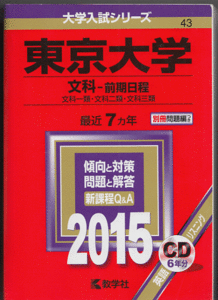 赤本 東京大学 文科-前期日程 2015年版 最近7カ年 英語リスニングCD付