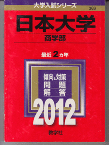 赤本 日本大学 商学部 2012年版 最近2カ年