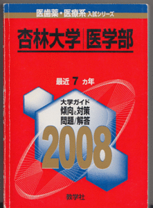 赤本 杏林大学 医学部 2008年版 最近7カ年