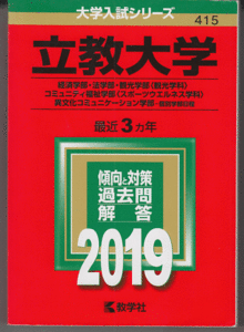 赤本 立教大学 経済学部/法学部/観光学部(観光)/コミュニティ福祉学部(スポーツウエルネス)/異文化コミュニケーション学部 2019年版