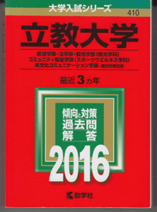 赤本 立教大学 経済学部/法学部/観光学部(観光学科)/コミュニティ福祉学部(スポーツ)/異文化コミュニケーション学部 2016年版 最近3カ年