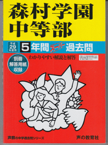 過去問 森村学園中等部(中学校)平成29年度用(2017年)5年間