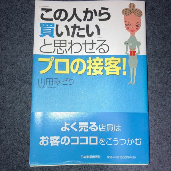 「この人から買いたい」 と思わせるプロの接客！ ／山田みどり (著者)