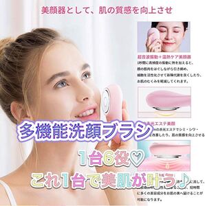 【洗顔と美顔1台6役 】洗顔ブラシ 美顔器 顔マッサージ器 毎日のお手入れに!