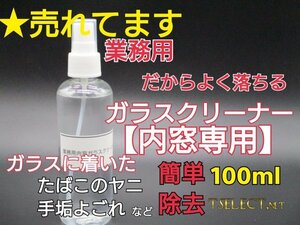 プロ使用の業務用だからよく落ちる　ガラスクリーナー 自動車内窓専用 100mlスプレーボトル　【モノタロウ製】ヤニ取り・窓そうじ3