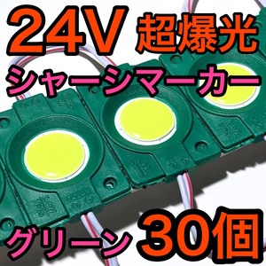 超爆光 24V LED COB シャーシマーカー タイヤ灯 作業灯 ダウンライト チップマーカー 低床4軸 デコトラ トラック用 グリーン 緑 30個セット