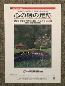 3枚セット / 原田泰治 / 心の絵の足跡 / フライヤー / 送料無料 