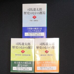 司馬遼太郎 歴史のなかの邂逅 文庫本1~3巻