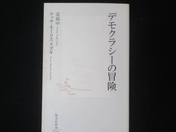 デモクラシーの冒険 姜尚中/テッサ・モーリス・スズキ 集英社新書