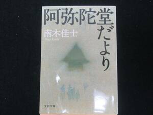 阿弥陀堂だより　　　南木　佳士　　　　　　文春文庫