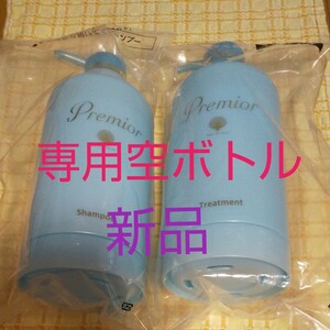 ラサーナプレミオールシャンプートリートメント専用空ボトル1組新品未開封品ヘアエッセンスの空容器中古