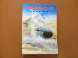 ★アダム・ホール「暗号指令タンゴ」★ハヤカワノヴェルズ★単行本昭和51年初版★状態良